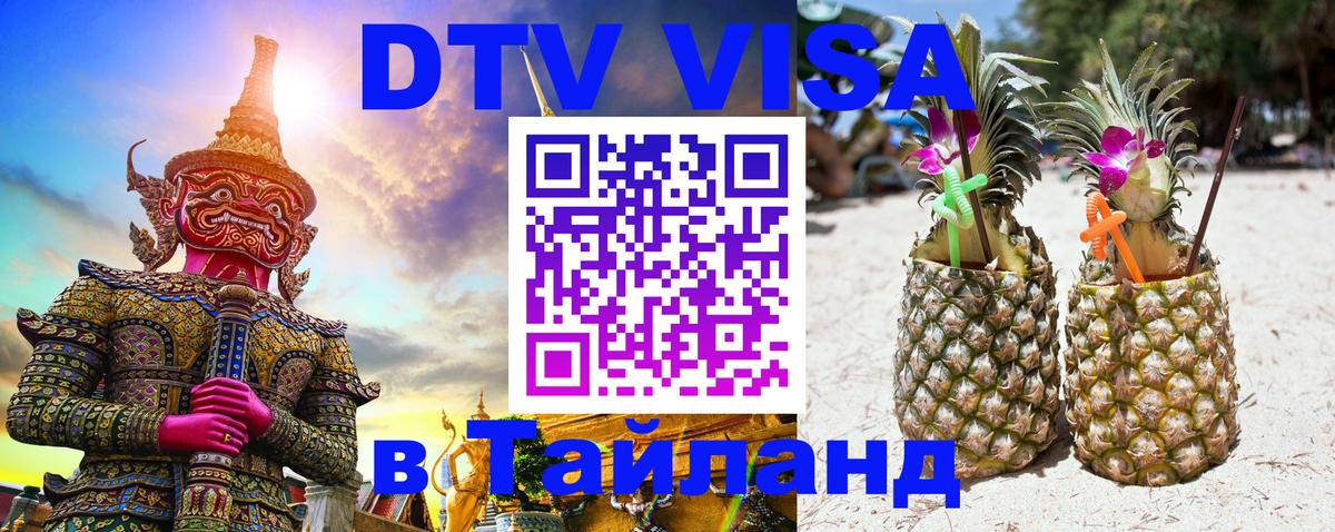 ДТВ VISA Тайланд для фрилансеров 
