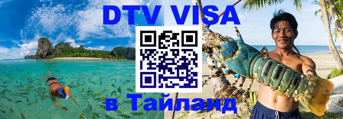 Destination Thailand Visa (DTV виза) Рим 
